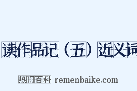 读作品记（五）近义词是什么意思的图片